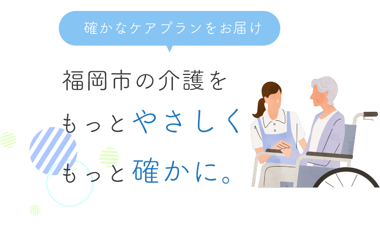 ご利用者様の人生をサポート