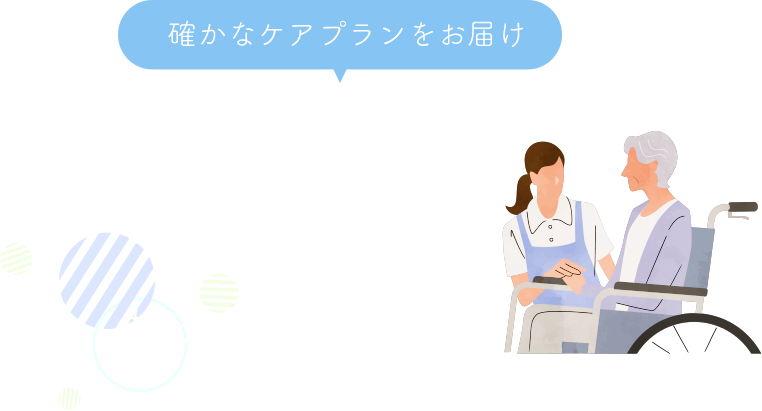 ご利用者様の人生をサポート