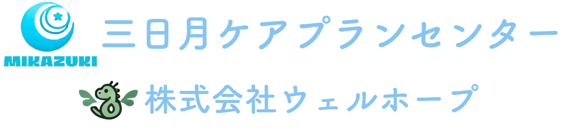 株式会社ウェルホープ
