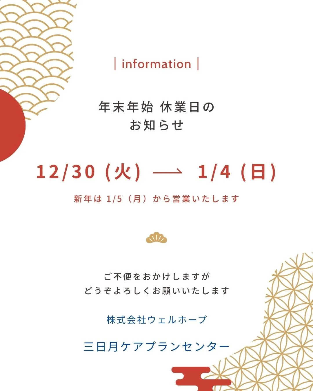 年末年始のお知らせ